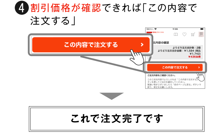 (4) 割引価格が確認できれば「この内容で注文する」。 これで注文完了です