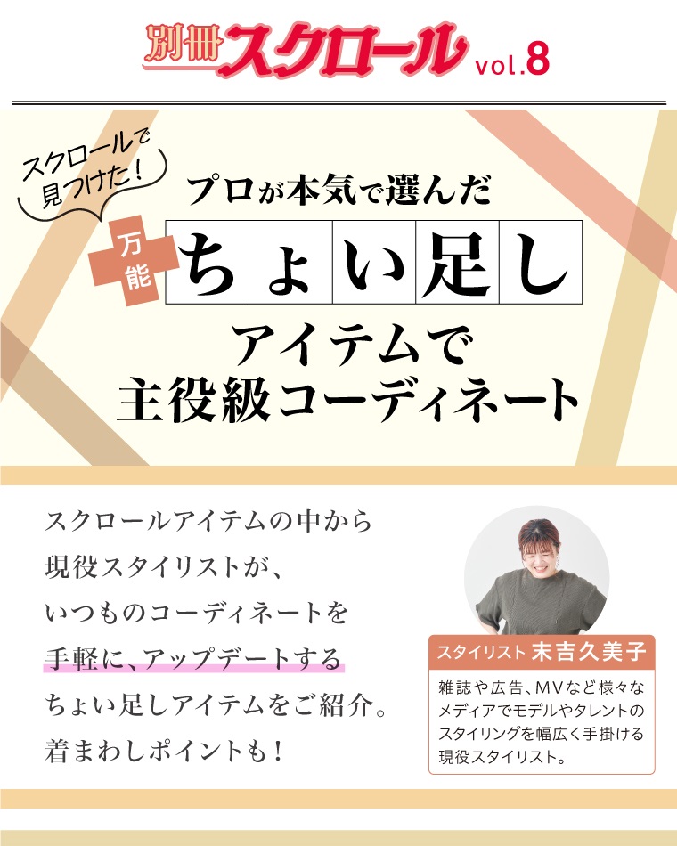 別冊スクロール Vol.8　プロが本気で選んだ スクロールで見つけた 万能ちょい足しアイテムで主役級コーディネート