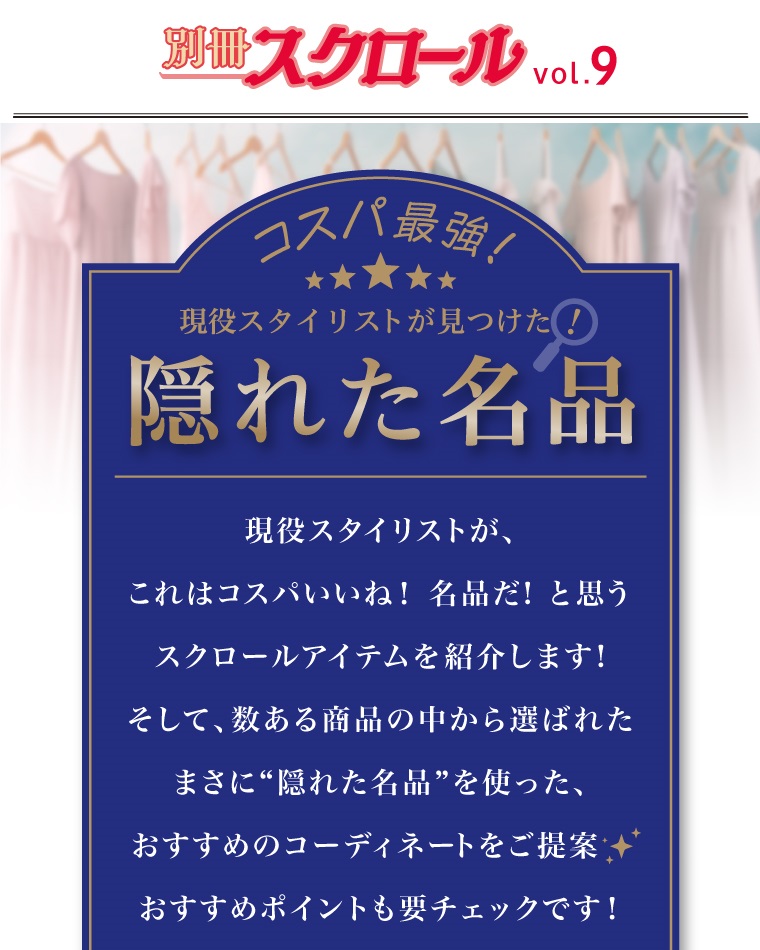 別冊スクロール Vol.9　コスパ最強 現役スタイリストが見つけた！隠れた名品 現役スタイリストが、これはコスパいいね！名品だ！と思うスクロールアイテムを紹介します！