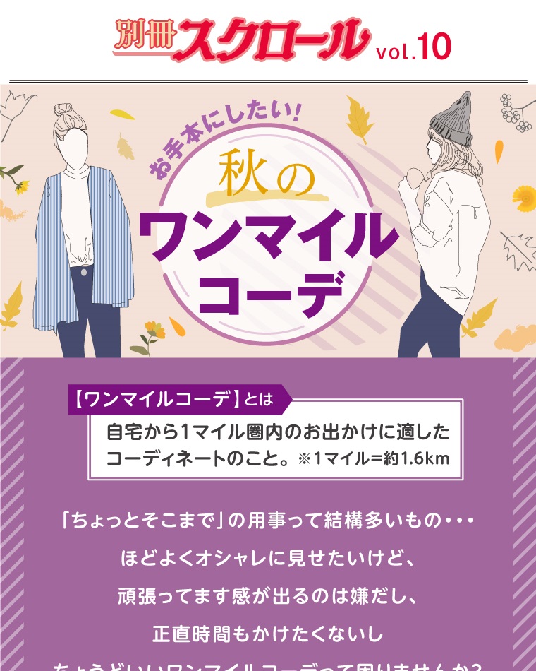 別冊スクロール Vol.10　お手本にしたい！秋のワンマイルコーデ （自宅から1マイル[約1.6Km]圏内のお出かけに適したコーディネート）