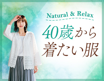40歳から着たい服