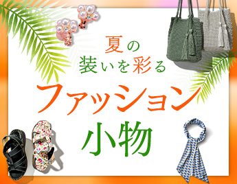 夏の装いを彩るファッション小物