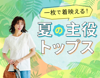 一枚で着映える！ 夏の主役トップス
