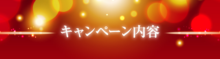 キャンペーン内容