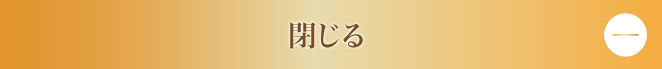 閉じる