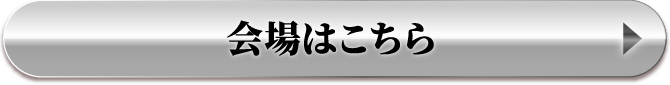 会場はこちら