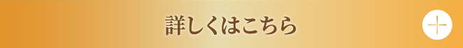 詳しくはこちら