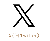 X（旧Twitter）