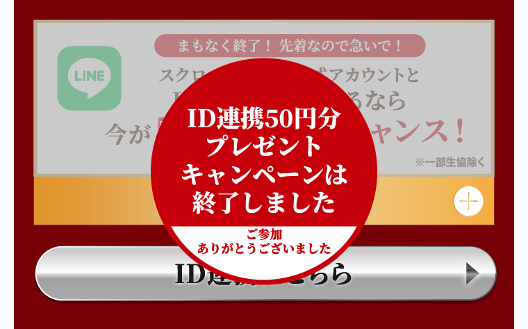 ID連携50円分プレゼントキャンペーンは終了しました ご参加ありがとうございました