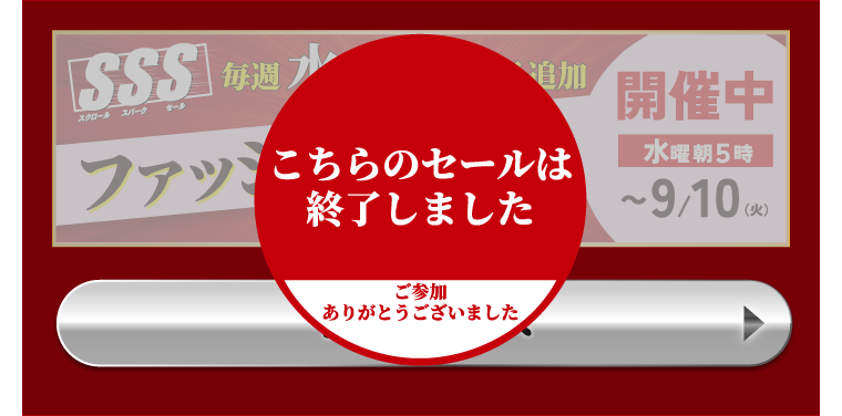 こちらのセールは終了しました ご参加ありがとうございました