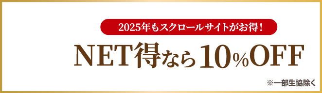 2025年もスクロールサイトがお得！NET得なら10%OFF ※一部生協除く