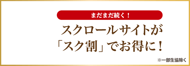 まだまだ続く！スクロールサイトが「スク割」でお得に！ ※一部生協除く