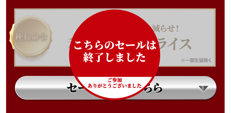 こちらのセールは終了しました ご参加ありがとうございました