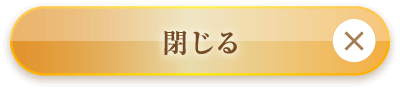 閉じる
