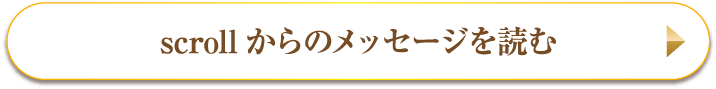 scrollからのメッセージを読む