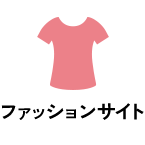 ファッションサイト