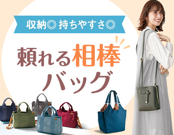 バッグ