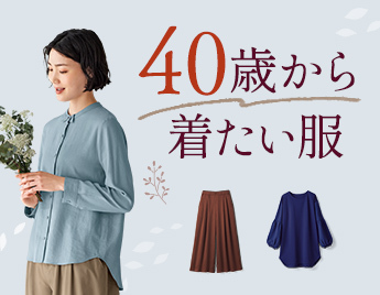 40歳から着たい服