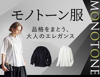 モノトーン服