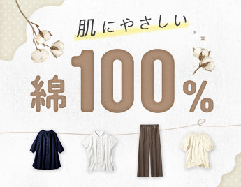綿１００％
