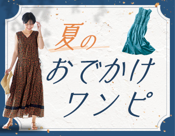 夏のお出かけワンピ