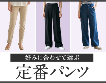 好みに合わせて選ぶ 定番パンツ