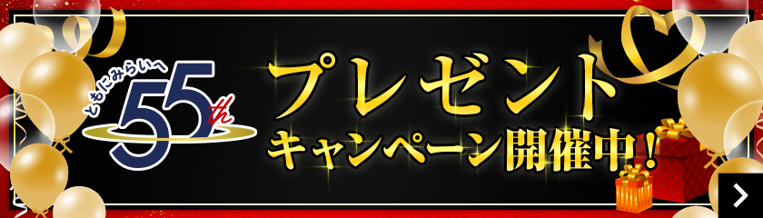ともに未来へ 55th プレゼントキャンペーン開催中！