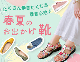 歩きたくなるはき心地♪