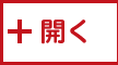＋開く