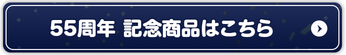 55周年 記念商品はこちら