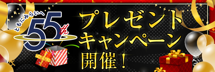 55th ともにみらいへ プレゼントキャンペーン開催！
