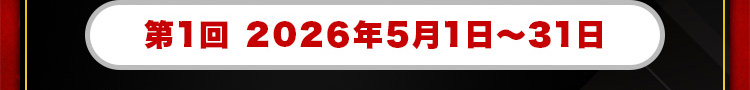 第1回 2026年5月1日～31日