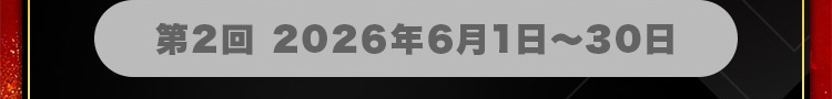 第2回 2026年6月1日～30日