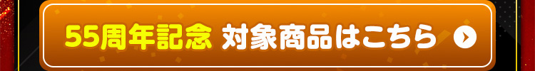 55周年記念 対象商品はこちら ＞