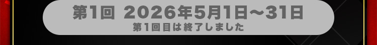 第1回目は終了しました