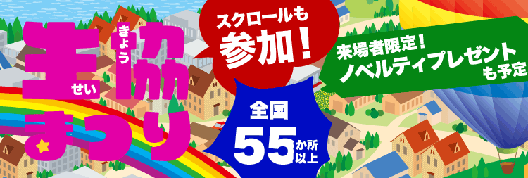 生協まつり スクロールも参加 全国55か所以上 来場者限定！ノベルティプレゼントも予定