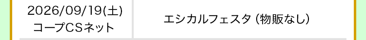 2026/09/19(土)｜コープCSネット｜エシカルフェスタ(物販なし)