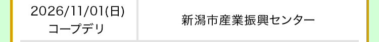 2026/11/01(日)｜コープデリ｜新潟市産業振興センター