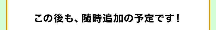 この後も、随時追加の予定です!