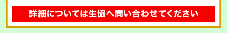 詳細については生協へ問い合わせてください