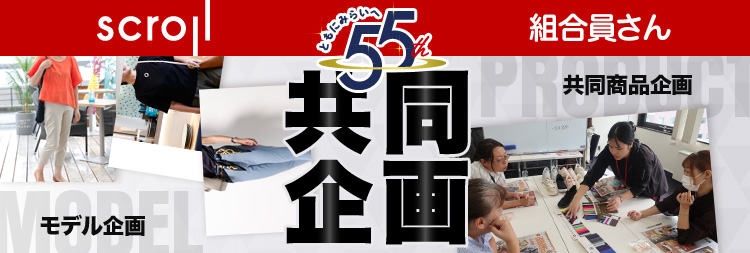 scroll-組合員さん ともにみらいへ 55th 共同企画（モデル企画・共同商品企画）