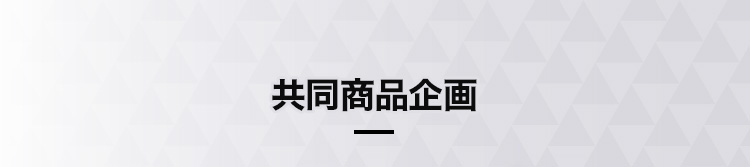 共同商品企画