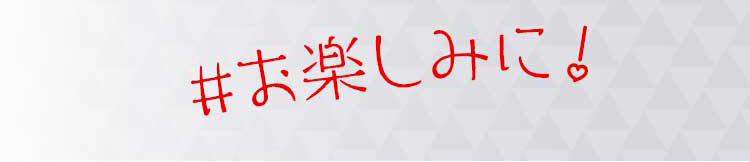 ＃お楽しみに！