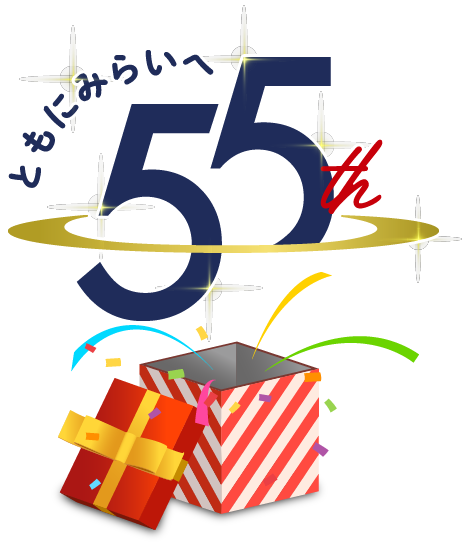 ともにみらいへ 55th