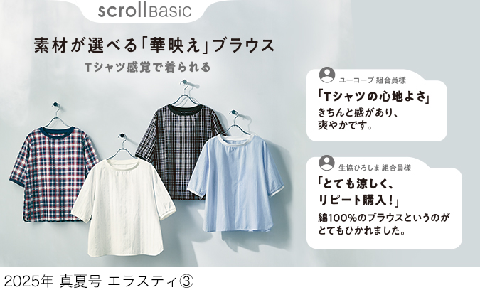 スクロールファッション【scroll】生協組合員の皆さんのための 