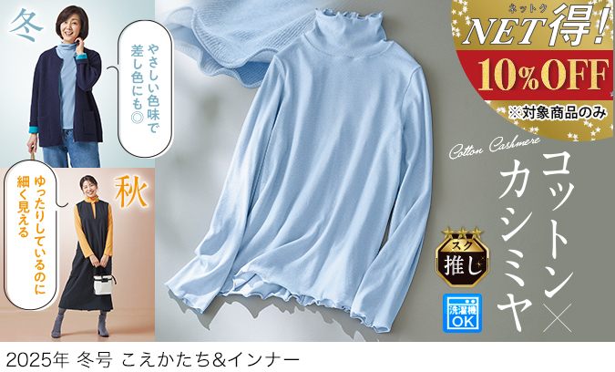 スクロールファッション【scroll】生協組合員の皆さんのための スクロールファッション【scroll】生協組合員の皆さんのための