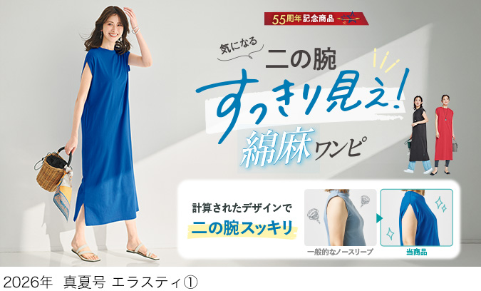 スクロールファッション【scroll】生協組合員の皆さんのための