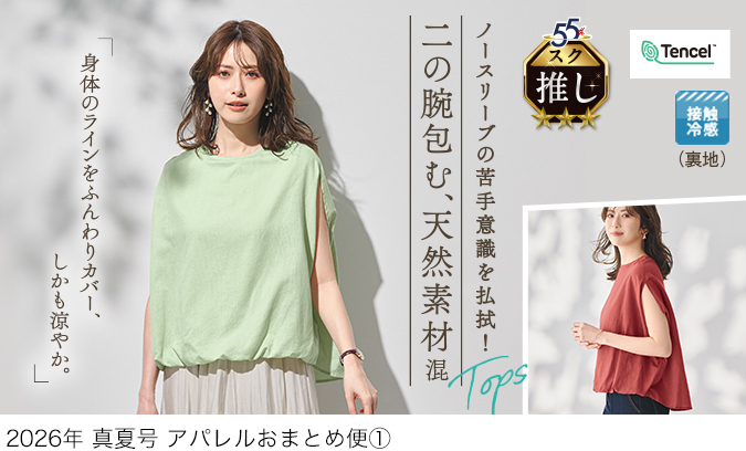 スクロールファッション【scroll】生協組合員の皆さんのための