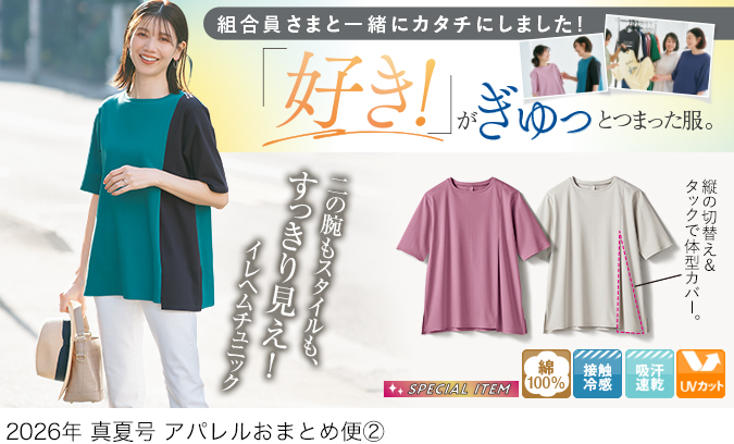 スクロールファッション【scroll】生協組合員の皆さんのための