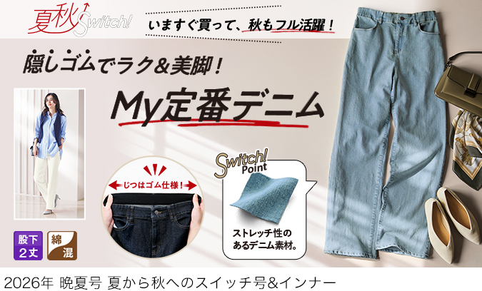 スクロールファッション【scroll】生協組合員の皆さんのための